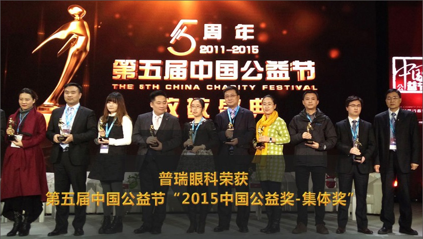 普瑞眼科荣膺“2015年度中国公益奖—集体奖”