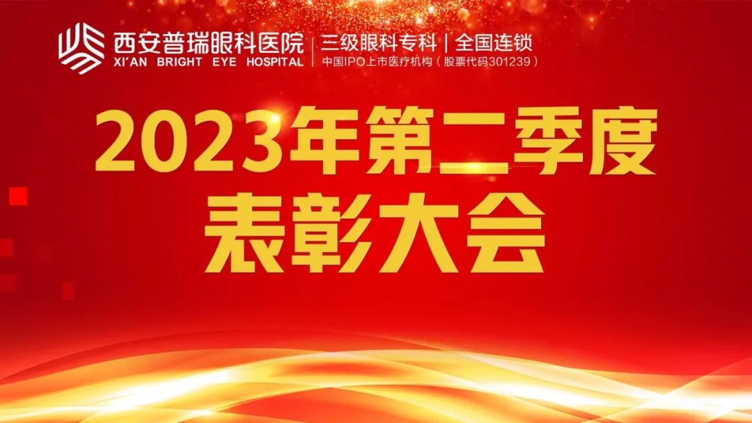 回眸展望，蓄力前行—我院2023年第二季度优秀员工表彰大会