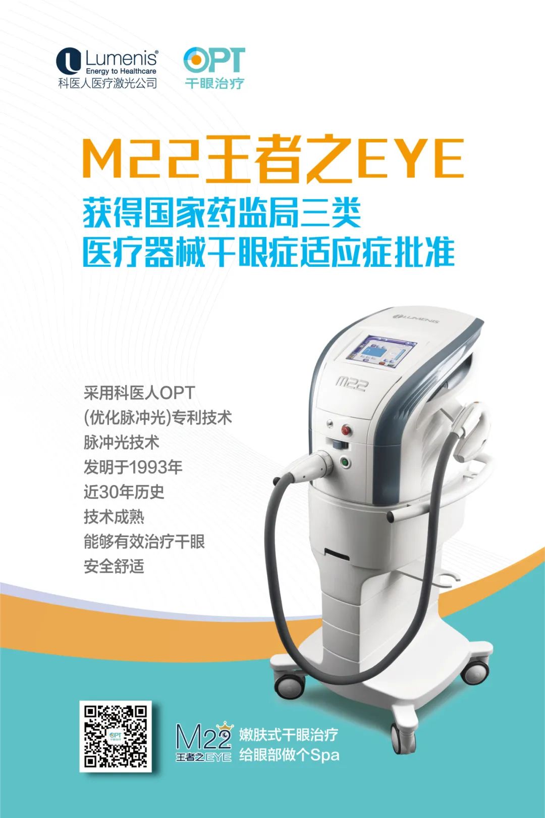 我院引进干眼仪器——M22强脉冲光