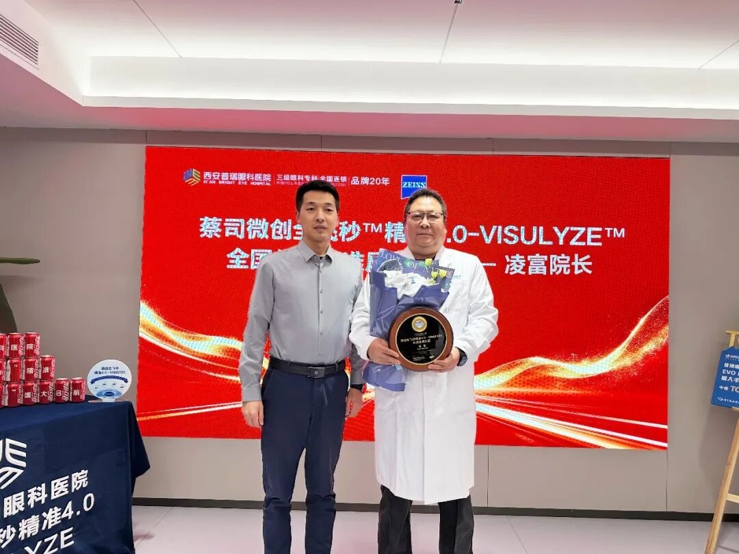 西安普瑞眼科获蔡司全飞秒有效4.0-VISULYZE临床合作授牌