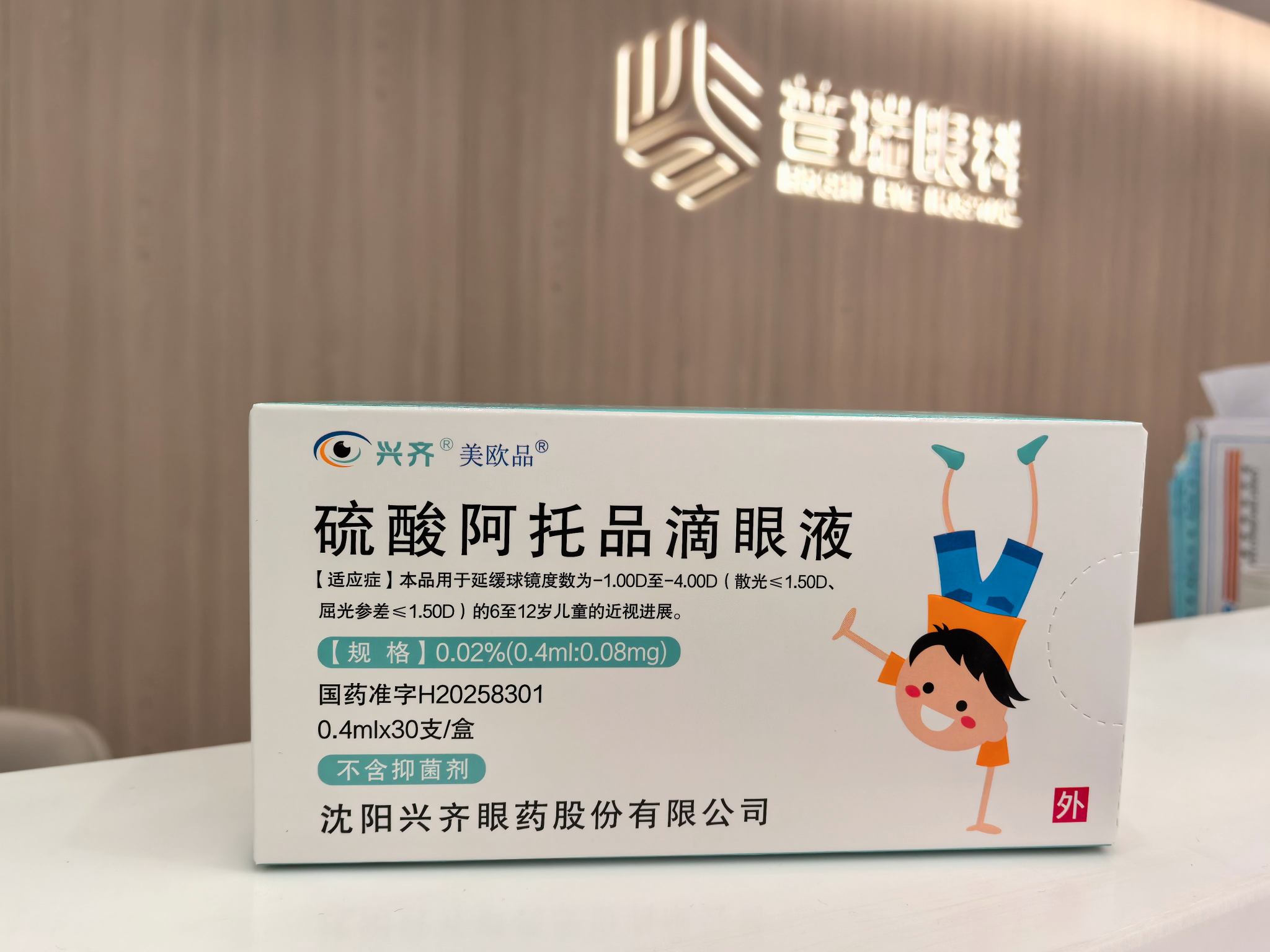 西安普瑞眼科医院第一盒0.02%阿托品滴眼液开出